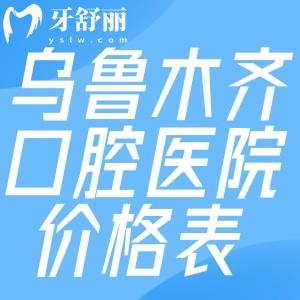 烏魯木齊口腔醫(yī)院2025價格表出爐:種植牙2680+牙齒矯正6800+鑲牙冠800+