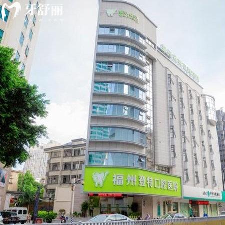 走訪福州登特口腔醫(yī)院:在當地有2家分院二級資質看牙好價格還不高