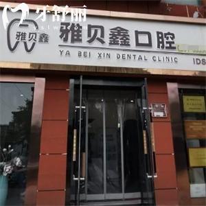 太原雅貝鑫口腔門診部