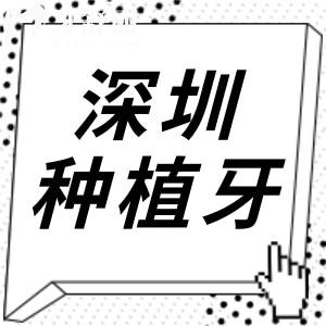 深圳種植牙多少錢一顆2025收費(fèi)價(jià)格下調(diào)：?jiǎn)晤w1980元起、半口2萬、全口4萬