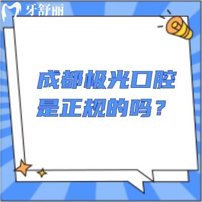 成都極光口腔是正規(guī)的嗎？資質(zhì)醫(yī)生服務(wù)設(shè)備都正規(guī)而且性價(jià)比高