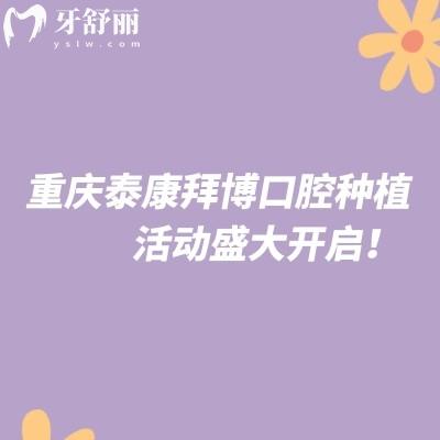 重慶泰康拜博口腔種植活動(dòng)盛大開啟！優(yōu)惠多多名額有限，速約！