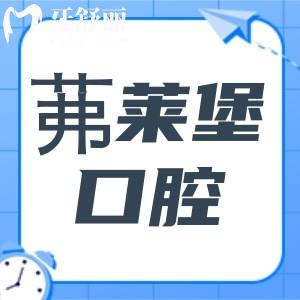 南京茀萊堡口腔醫(yī)院屬于茀萊堡集團,正規(guī)二級資質(zhì)|交通便捷|技術(shù)和口碑都好