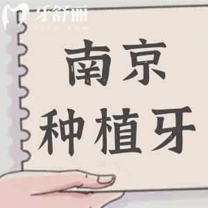 詳解2025年價格趨勢！南京種植牙多少錢一顆2280元起、半口1.8萬元起、全口4萬元起
