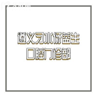 遵義習水伢益生口腔門診部