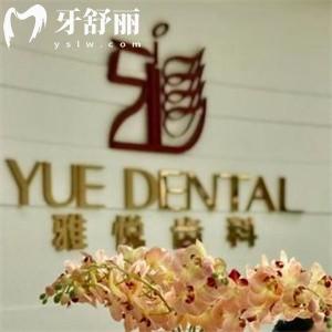 上海雅悅口腔連鎖有8家門店!正規(guī)牙科看牙技術(shù)好價(jià)格不貴附地址列表