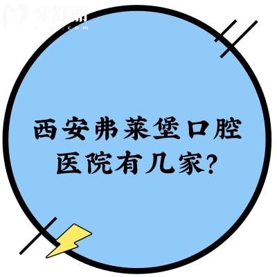 西安弗萊堡口腔醫(yī)院有幾家？兩家|營業(yè)到晚六點(diǎn)|醫(yī)生技術(shù)價目表全都有