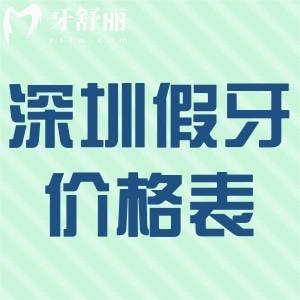 2025深圳裝全口假牙價(jià)格表揭秘!活動(dòng)牙3k+吸附牙2.5w+固定種植牙5w+