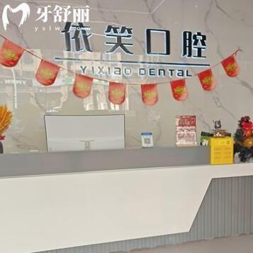 臺州椒江依笑口腔門診部