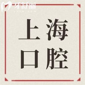上海裝全口腔假牙的費用大概是多少呢?2025年無掛鉤/吸附/種植牙價格清單
