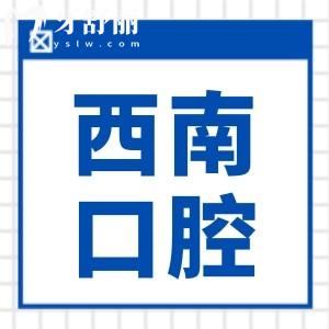 西南口腔醫(yī)院種植牙多少錢/顆2025價(jià)格表:單顆1980/2980/4280+,半口/全口1萬(wàn)+