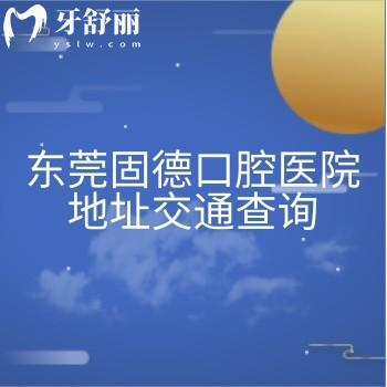 東莞固德口腔醫(yī)院地址交通查詢，另外分享價(jià)目表及營業(yè)時(shí)間