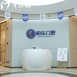 2025年柏樂口腔價(jià)格表更新，包含洗牙補(bǔ)牙種牙整牙多少錢