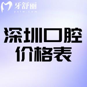 25版新深圳口腔醫(yī)院價(jià)格表已出:種植牙2680+牙齒矯正9800+拔牙100+