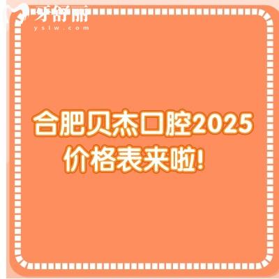 合肥貝杰口腔2025價(jià)格表來啦！種牙3980+牙齒矯正6800+牙貼面1500+等