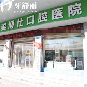 公布拉薩雅博仕口腔醫(yī)院價格表:種植牙2998+牙齒矯正16800+附門診地址