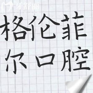 深圳格倫菲爾口腔(19家)地址電話預(yù)約+2025年價(jià)格表:種植牙/正畸/洗牙/拔牙/補(bǔ)牙等費(fèi)用