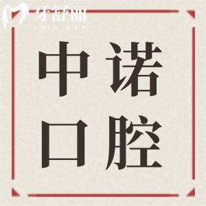 成都中諾口腔種植牙2025年價(jià)格表清單:單顆/半口/全口植牙超詳費(fèi)用參考
