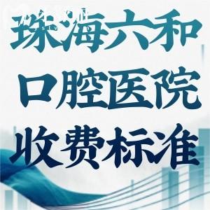 2025珠海六和口腔醫(yī)院收費(fèi)標(biāo)準(zhǔn)更新:種植牙2980+矯正6800+補(bǔ)牙88+