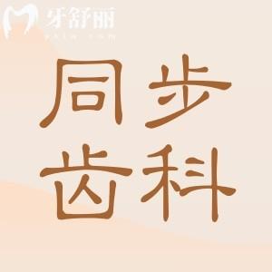 同步齒科2025收費(fèi)標(biāo)準(zhǔn)在這!內(nèi)含種牙|正畸|補(bǔ)牙|鑲牙|根管治療費(fèi)用詳情