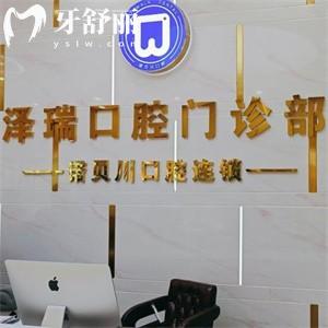 上海澤瑞口腔門(mén)診部