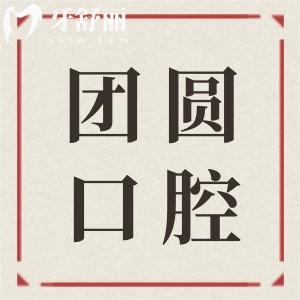 赤峰團(tuán)圓口腔醫(yī)院24小時(shí)熱線,簡(jiǎn)介地址/價(jià)格/掛號(hào)流程一鍵查詢