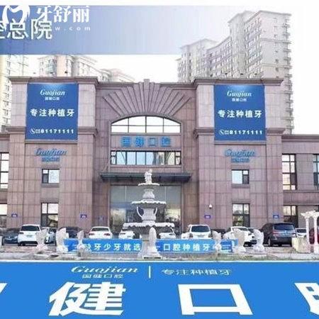 長(zhǎng)春國(guó)健口腔種植牙靠譜嗎?種植牙技術(shù)好/醫(yī)生靠譜附種植價(jià)格及地址