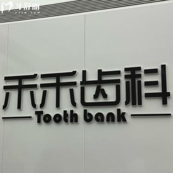 北京禾禾齒科是正規(guī)醫(yī)院嗎？張棟梁醫(yī)生做矯正貴不貴？親測避坑指南！