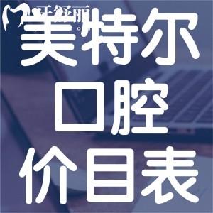 一覽2025美特爾口腔收費(fèi)價(jià)目表!口碑牙科附泉州美特爾口腔詳細(xì)地址