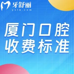 2025廈門口腔醫(yī)院收費(fèi)標(biāo)準(zhǔn):種植牙2980+牙齒矯正8000+牙冠1080+