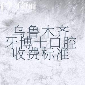 烏魯木齊牙博士口腔醫(yī)院2025年收費標準，補牙161、種植牙1694、矯正6994元起