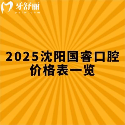 2025沈陽(yáng)國(guó)?？谇粌r(jià)格表一覽，種牙1500起矯正2999起醫(yī)院實(shí)力強(qiáng)共五家門(mén)店