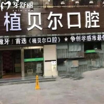 2025新孝感植貝爾口腔價(jià)目表中種植牙1980+矯正6980+,4家連鎖門店通用