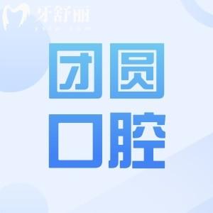 團(tuán)圓口腔醫(yī)院收費(fèi)貴嗎?從2025年價(jià)目表看種植牙1980+/正畸5800+費(fèi)用不貴