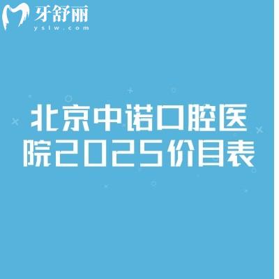 北京中諾口腔醫(yī)院2025價目表，種牙矯正分經(jīng)濟(jì)和高端選擇|其他項目都不貴