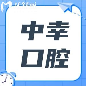 2025年中幸口腔收費(fèi)價(jià)目表解析:拔智齒499+集采種植牙776+|矯正4600