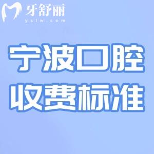 更新2025寧波口腔醫(yī)院收費標準:種植牙2k+牙齒矯正7k+附十大牙科排名
