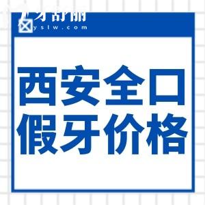 2025西安全口假牙價(jià)格表大全:活動(dòng)牙2.5k+吸附牙2w+固定種植牙3.6w+