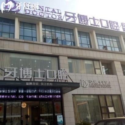 蘇州吳江牙博士口腔門診部