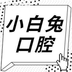 2025年兔博士(小白兔)口腔醫(yī)院價(jià)目表揭曉,收費(fèi)不貴,鑲牙僅680+|種植牙1680+
