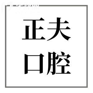 正夫口腔醫(yī)院收費(fèi)貴嗎?從2025價(jià)格表看種牙1899/矯正6999元起很便宜
