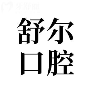 曲靖舒爾口腔醫(yī)院收費(fèi)標(biāo)準(zhǔn):2025年種植牙1580+全瓷牙980+矯正8000+
