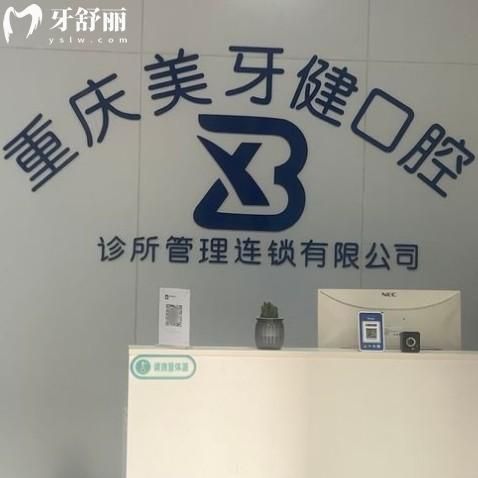 巴南重慶美牙健口腔診所