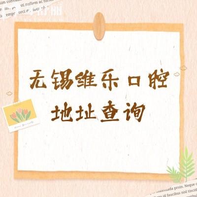 無錫維樂口腔地址查詢，濱湖/梁溪/錫山/新吳/惠山區(qū)都有門店性價(jià)比高