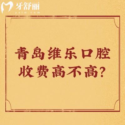 青島維樂口腔收費高不高？中等水平！種牙2300+拔牙300+等