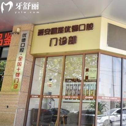 西安優(yōu)德口腔技術(shù)口碑好不好？確實(shí)是正規(guī)靠譜牙科收費(fèi)性價比高