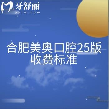 合肥美奧口腔25版收費(fèi)標(biāo)準(zhǔn)，潔牙49元、補(bǔ)牙300元、全瓷冠2000元、種植4000元