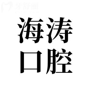 海濤口腔醫(yī)院2025價(jià)目表透明不亂要價(jià)-韓系種植牙2888+金屬矯正5888兒童牙冠350+