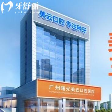 廣州曙光美云口腔2025價格表更新，種植牙、矯正、補牙等價格透明公開