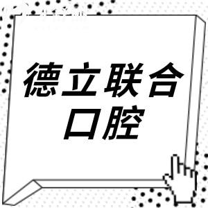 德立聯(lián)合口腔醫(yī)院收費(fèi)標(biāo)準(zhǔn)(2025價(jià)格清單)美國(guó)種植牙2980元起、全瓷冠1200元起